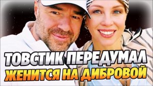 Роман Товстик передумал жениться на Полине Дибровой ★ Новости Шоу-Бизнеса