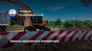 Замена аварийного коллектора. 08.06.2026