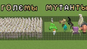 МУТАНТЫ ПРОТИВ ЖЕЛЕЗНЫХ ГОЛЕМОВ В МАЙНКРАФТЕ