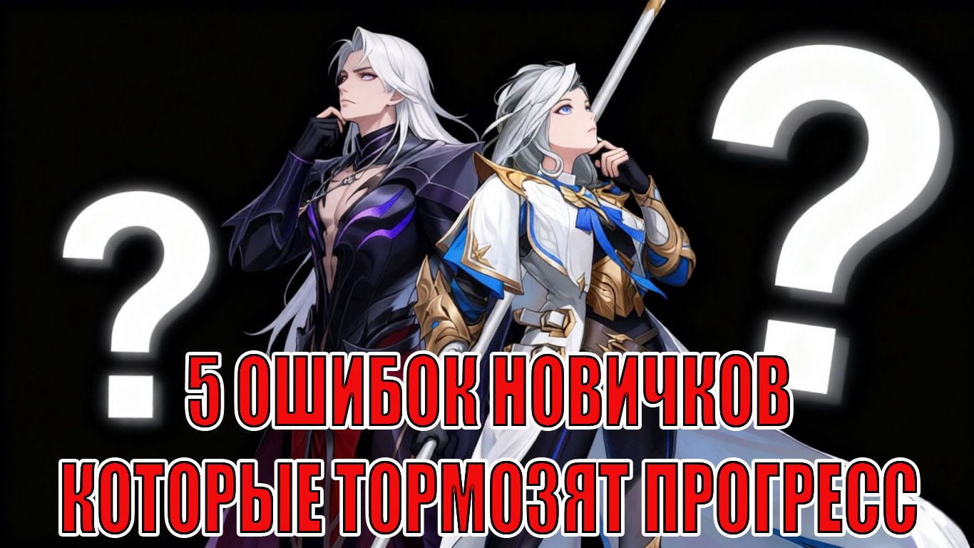 5 ОШИБОК НОВИЧКОВ, КОТОРЫЕ ТОРМОЗЯТ ПРОГРЕСС Mobile Legends: Adventure смотреть онлайн