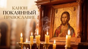 Канон Покаянный Православие все трудности решатся