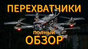 Дроны перехватчики дронов в зоне СВО. Полный обзор лучших БПЛА перехватчиков России