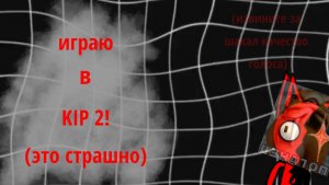 играю в KIP 2!