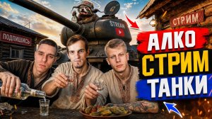 АЛКО-СТРИМ- МИР ТАНКОВ