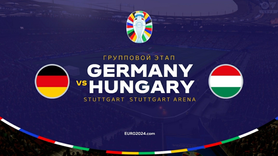 UEFA EURO 2024. "Германия"-"Венгрия"