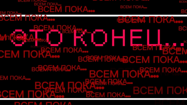 ЭТО КОНЕЦ, Я УДАЛЯЮ КАНАЛ... смотреть онлайн