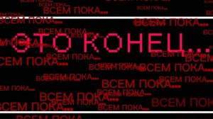 ЭТО КОНЕЦ, Я УДАЛЯЮ КАНАЛ...