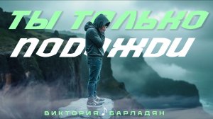 Виктория Барладян - Ты только подожди