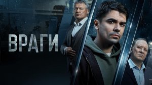 Враги трейлер сериал 2026 боевик криминал