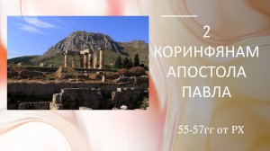 Семинар 2-ое Кор. 2. Игорь Колечкин. 07.06.2026г.