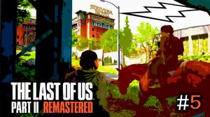 №5 ➤ THE LAST OF US 2  ➤ 7 Глава (часть 2) ➤ Отель СЕРЕВИНА!!!