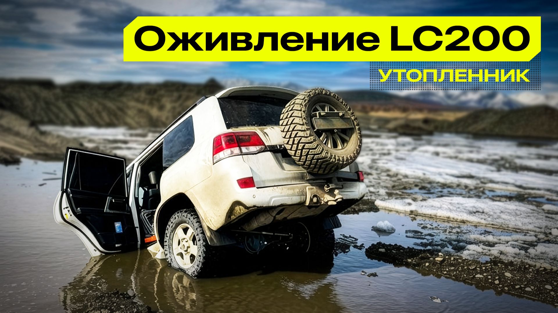 ОЖИВЛЕНИЕ УТОПЛЕННОГО ДВУХСОТОГО КРУЗАКА - КАК НА КОЛЫМЕ LAND CRUISER 200 УТОПИЛИ смотреть онлайн