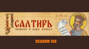 Псалом 108. Читают 40 раз. Щит от злых людей. защита!