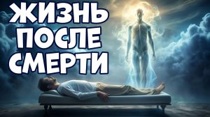 ЖИЗНЬ ПОСЛЕ СМЕРТИ: 44 РЕАЛЬНЫЕ ИСТОРИИ ЛЮДЕЙ