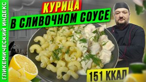 Курица в сливочном соусе - пошаговый рецепт ужина в мультиварке