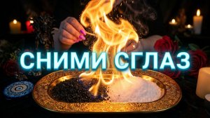 🔥Мистическая сила огня🔥Мощный ОТЖИГ от негатива, Снимаем чёрный сглаз и мороки 🌚🐍⚡️