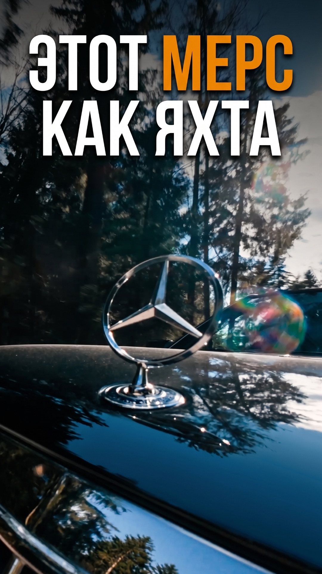 ЭТОТ МЕРС КАК ЯХТА