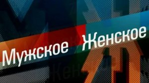 Мужское женское 8.06.2026 обзор