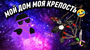 МОЙ ДОМ МОЯ КРЕПОСТЬ 🤣.mp4