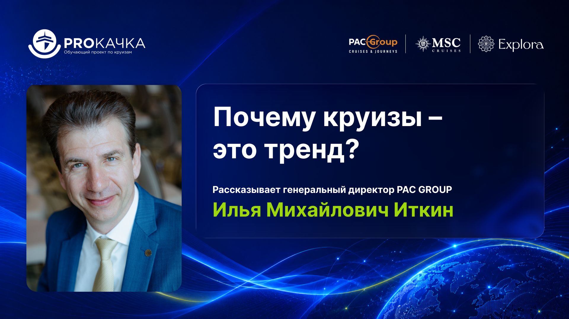 Почему круизы - это тренд?