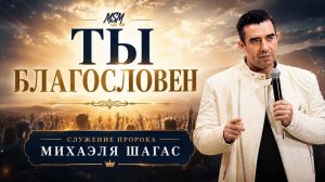 🔥ТЫ БЛАГОСЛОВЕН!!!🔥