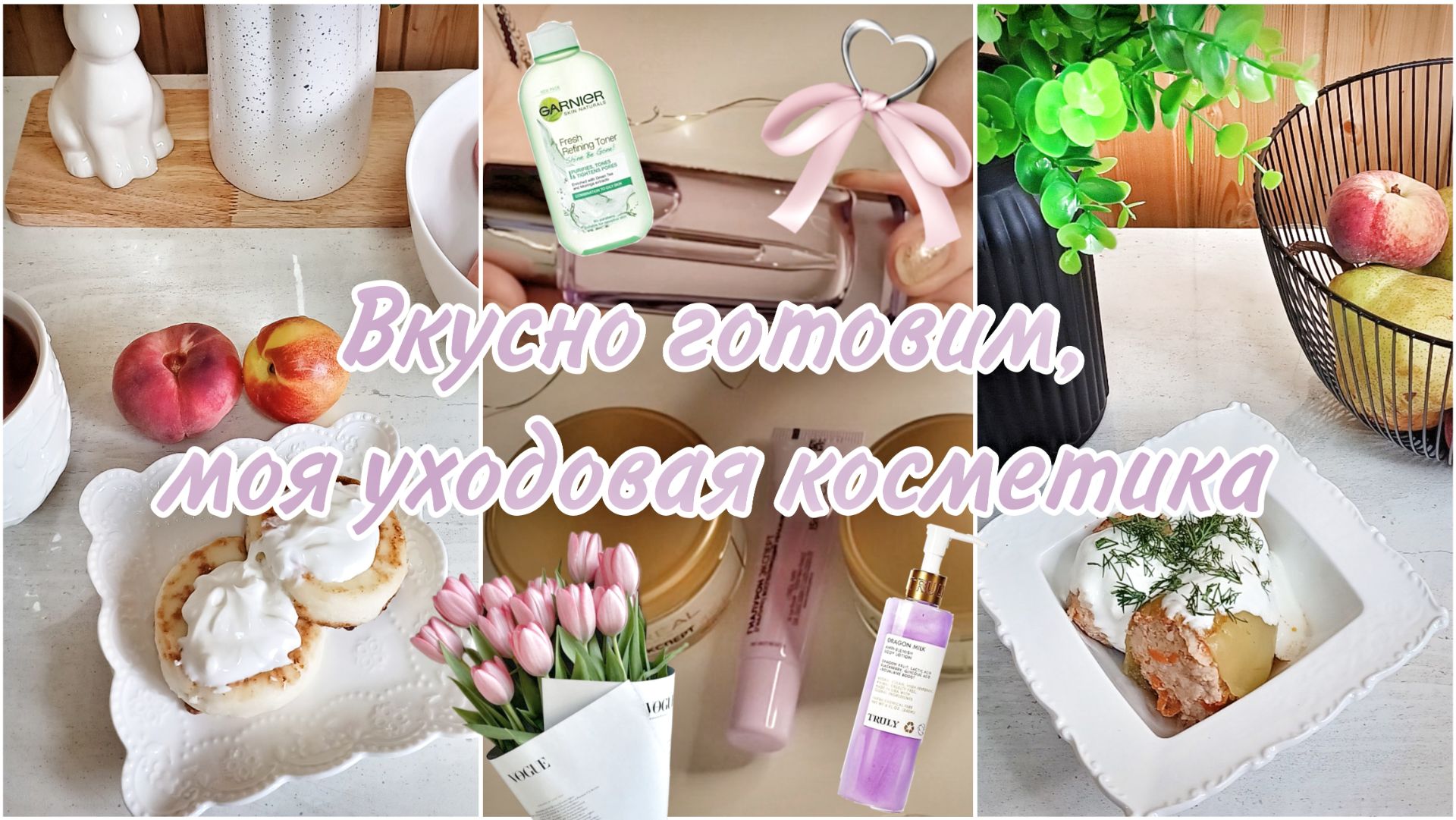 МОЯ УХОДОВАЯ КОСМЕТИКА, СРЕДСТВА ДЛЯ МАССАЖА ЛИЦА, ПРИГОТОВИЛА  ФАРШИРОВАННЫЕ ПЕРЦЫ И РУЛЕТ