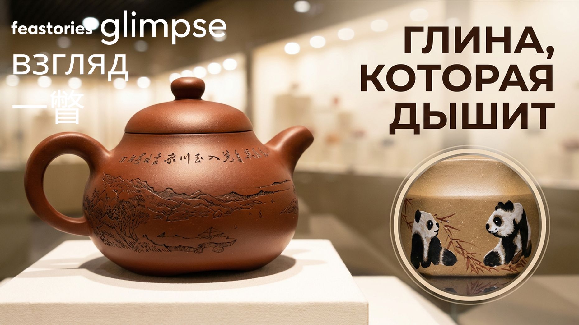 Взгляд: как чайник из исинской керамики Цзыша похож на человека?