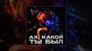 KA NA - Ах, какой ты был (Официальная премьера трека)
