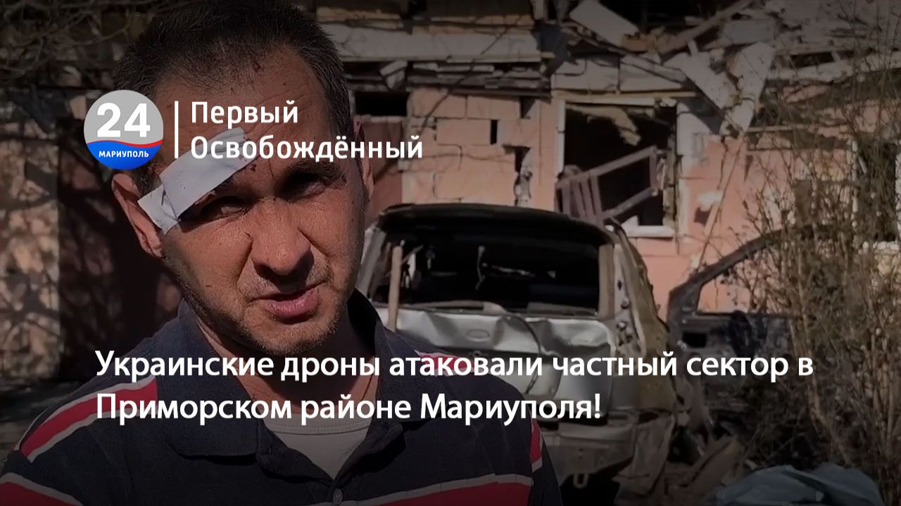 Украинские дроны атаковали частный сектор в Приморском районе Мариуполя! 08.06.2026 смотреть онлайн