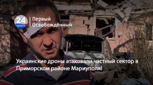 Украинские дроны атаковали частный сектор в Приморском районе Мариуполя! 08.06.2026