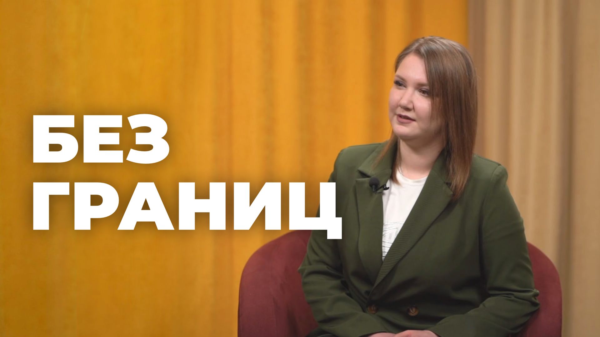 Без границ. Иветта Малыгина