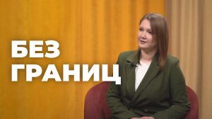 Без границ. Иветта Малыгина