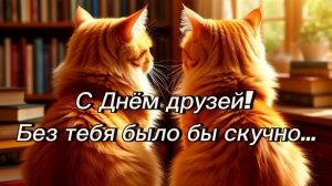 День друзей-момент радости. Шикарная музыкальная открытка.