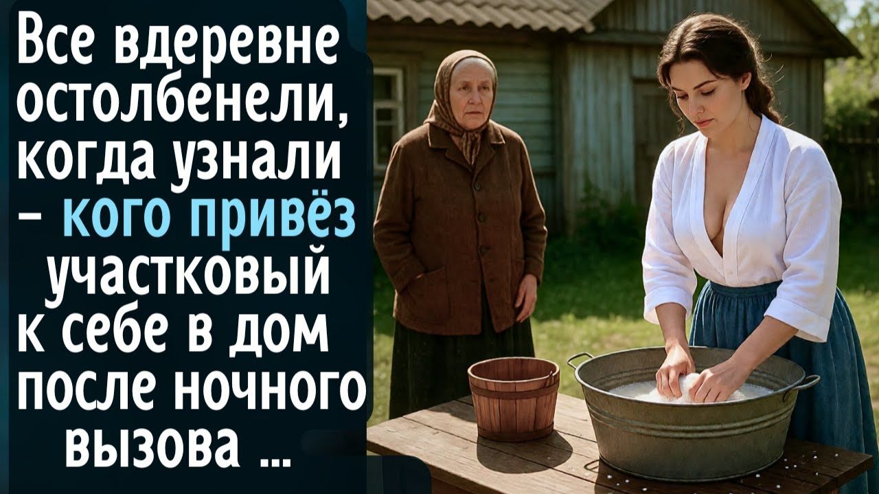 Соседи остолбенели, когда увидели, кого привёз участковый к себе в дом после ночного вызова … смотреть онлайн