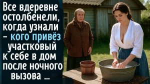 Соседи остолбенели, когда увидели, кого привёз участковый к себе в дом после ночного вызова …