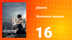 Железный человек 1 сезон 16 серия