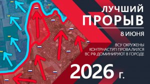 ЛУЧШИЙ ПРОРЫВ!  Украинская Армия ТЕРЯЕТ КОНСТАНТИНОВКУ! Карта боевых действий и сводки за 08.06.2026