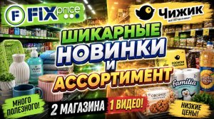 FIX PRICE и ЧИЖИК: 🔥 ШИКАРНЫЕ НОВИНКИ И АССОРТИМЕНТ!