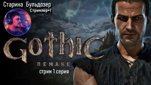 Меч, магия и монстры /  стрим Gothic 1 Remake  / #старинабульдозер