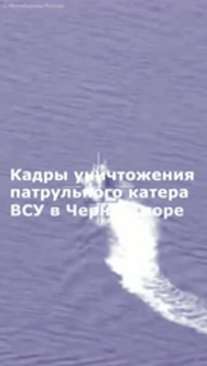 Кадры уничтожения патрульного катера ВСУ в Черном море
