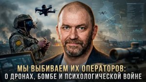 Александр Казаков  Мы выбиваем их операторов- о дронах, бомбе и психологической войне-