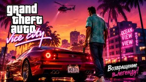 СТРИМ: Прохождение ГТА Вайс Сити в браузере — Играю в GTA Vice City онлайн и общаемся в эфире 2026
