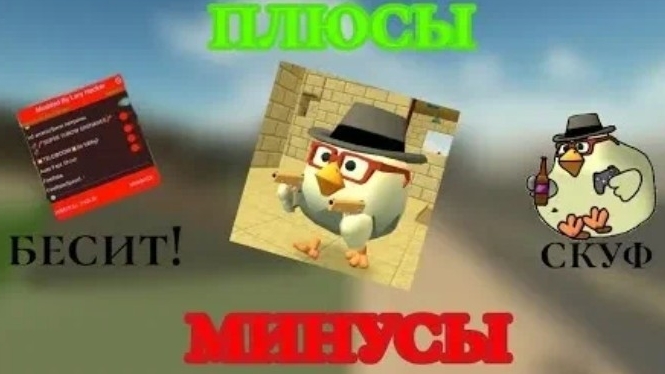 Плюсы и минусы игры чикен ган