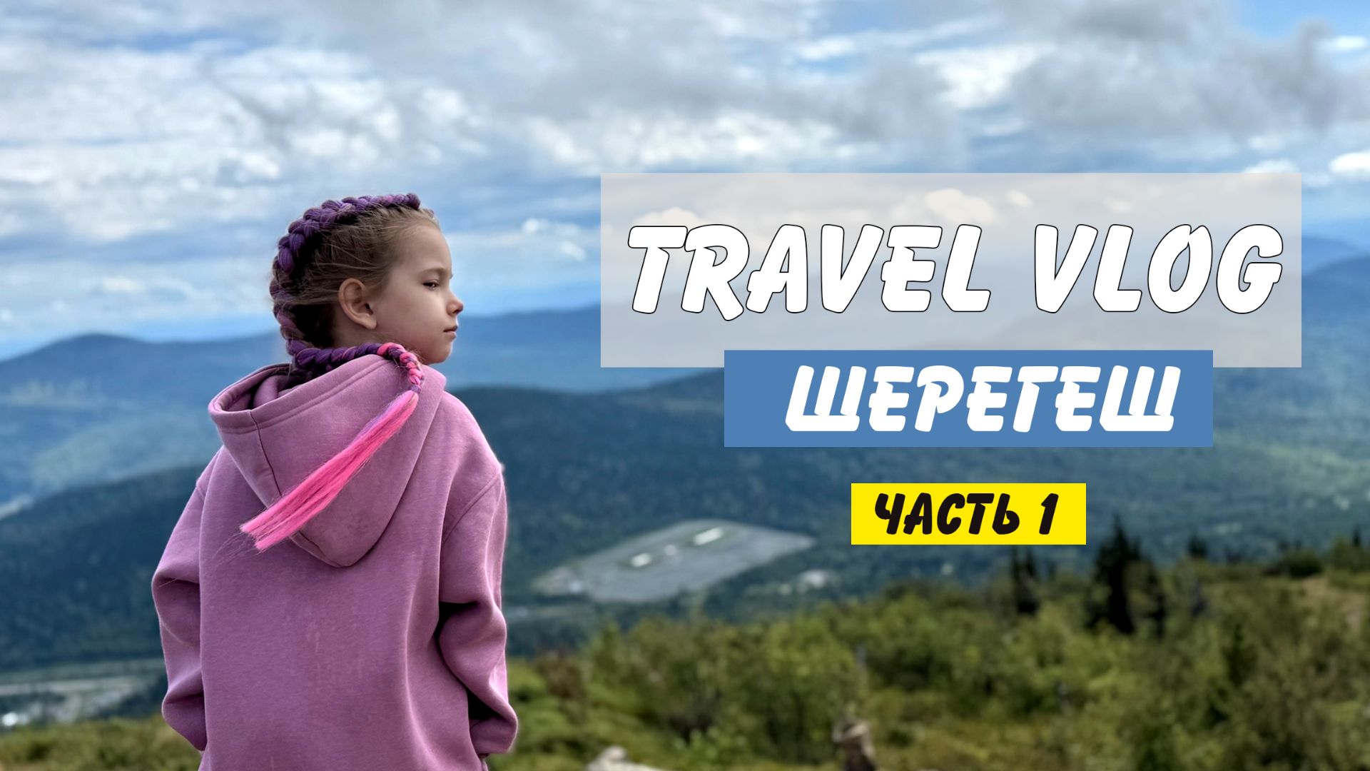 Уехали в Шерегеш_часть 1 | Ферма альпак | Горы