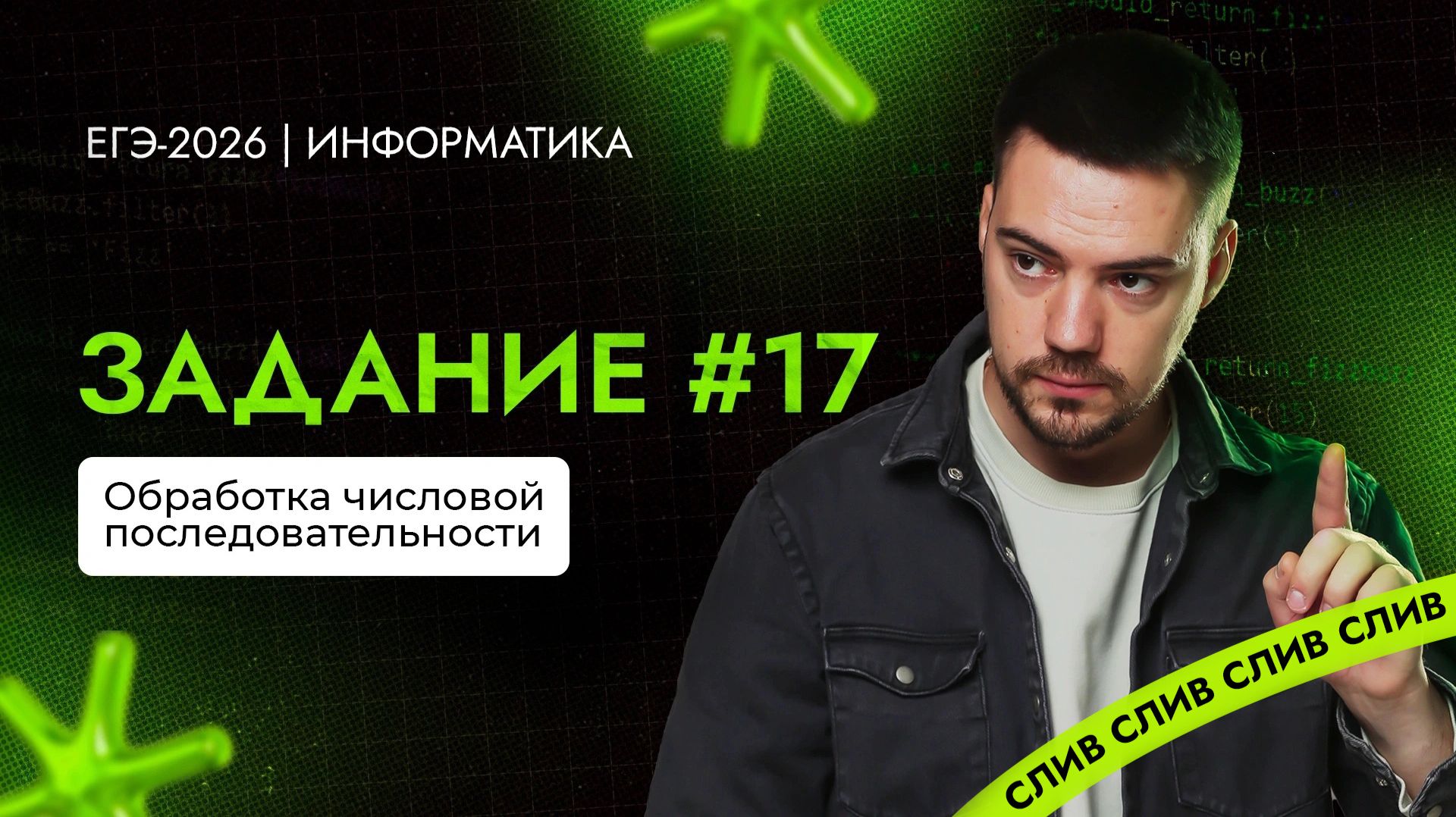 Разбор 17 задания | ЕГЭ-2026 по информатике