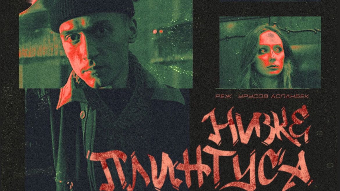Ниже плинтуса