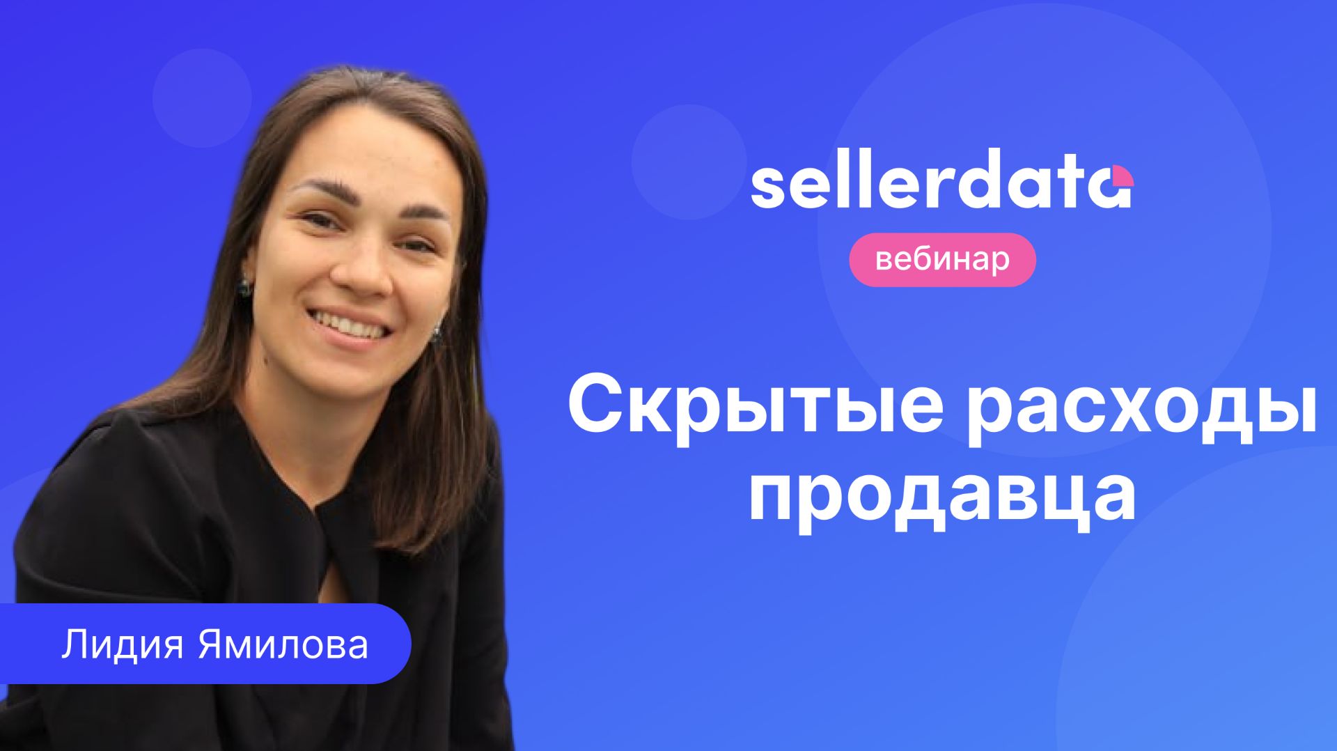 Скрытые расходы продавца. Вебинар с Лидией Ямиловой