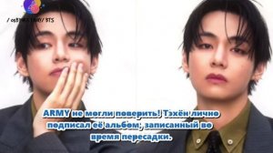 Aрми рассказала, как получила подписанный Тэхёном альбом .../ОЗВУЧКА TANIY/...