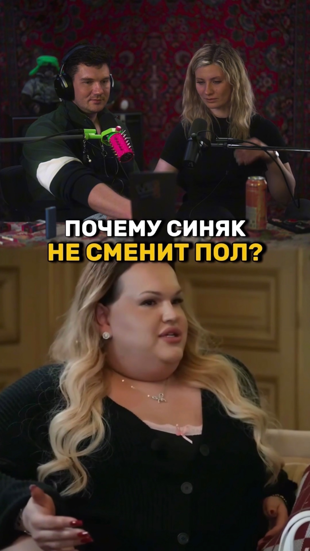 Почему Синяк не сменит пол? смотреть онлайн