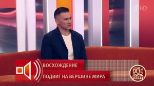 Покорил Эверест на руках! Рустам Набиев в студии «Пусть говорят». Фрагмент выпуска от 08.06.2026